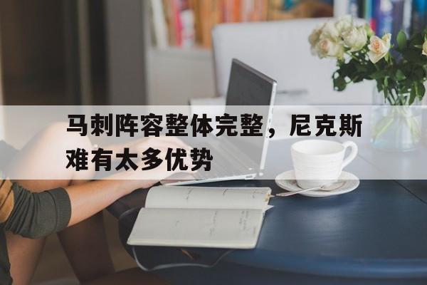 九游体育官方网站-nba马刺队员