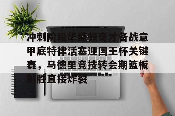 国王杯直播在线观看免费观看