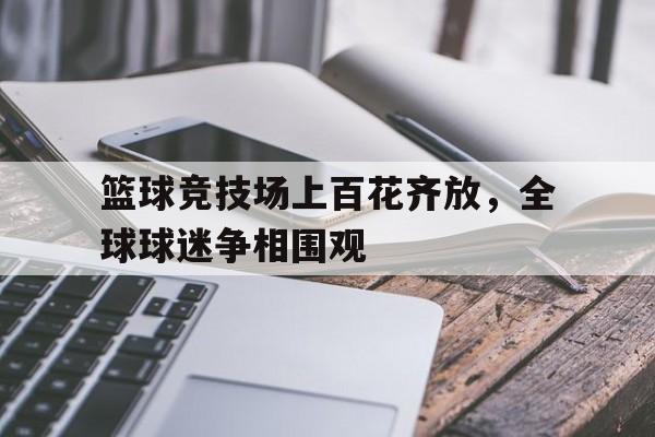 jiuyou-篮球赛进入半决赛精彩激烈